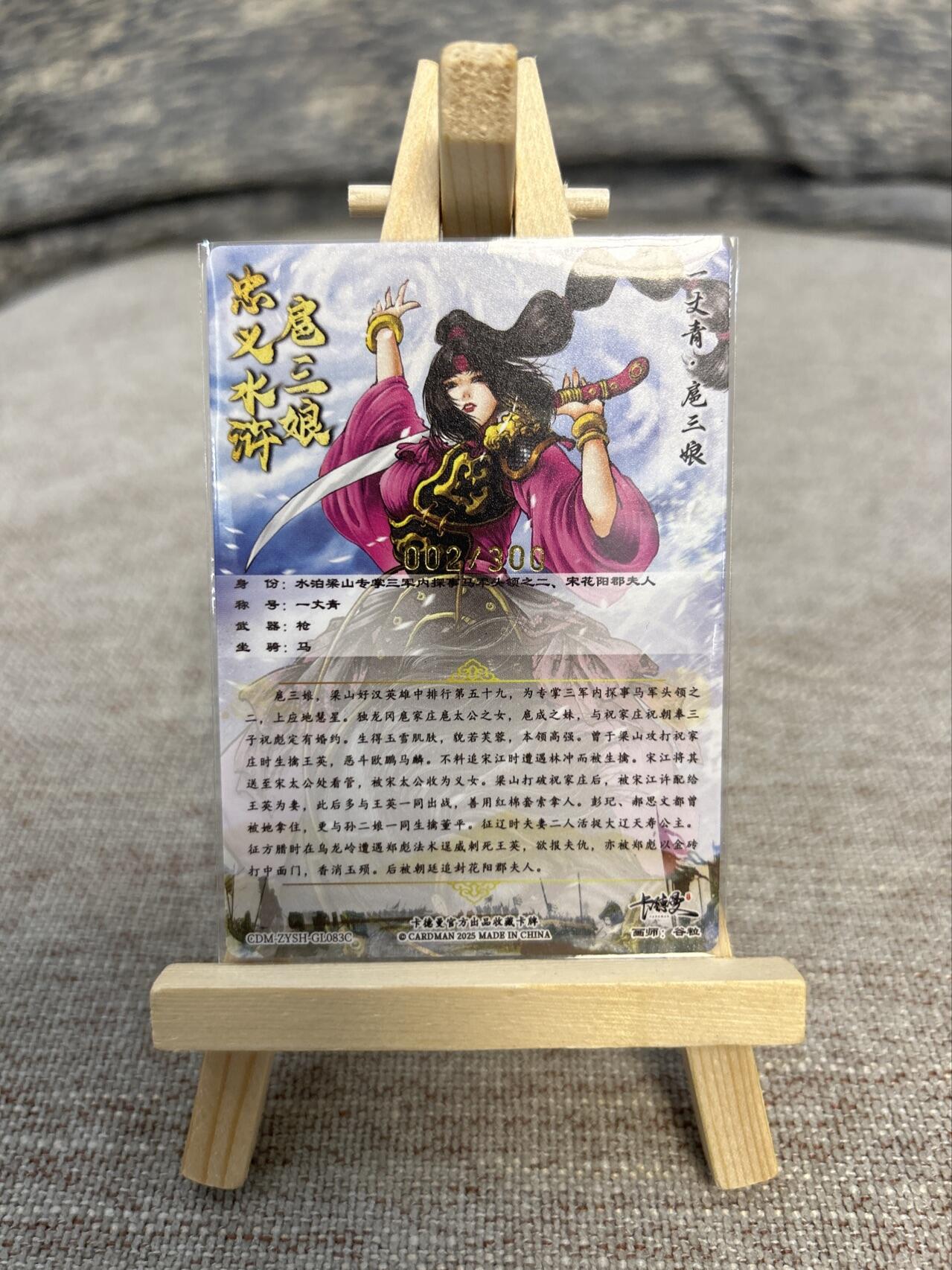 喜灰玩卡拍卖第五期，接拍品0佣金，欢迎送拍，释放现金流，让自己有资金可以购买更多喜欢的卡牌，让别的卡友能淘到更多心仪的卡牌 卡德曼忠义水浒 谷粒绘扈三娘 限编002/300编