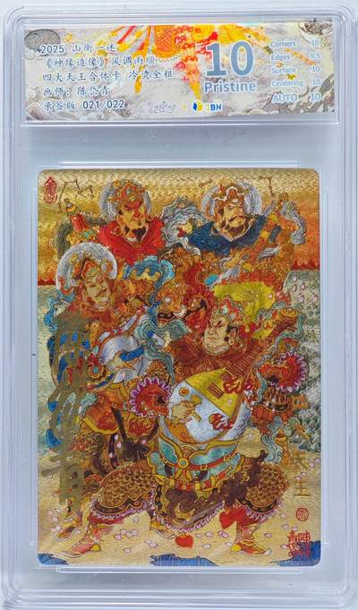 白泽拍卖卡牌手绘专场第33期（去岁千般皆如愿 今年万事定称心） - 2025 山衡一述 神缘造像 风调雨顺 四大天王合体卡 021/022 陈岱青亲签 粗闪 JBH评级 10分 10AUTO 特标