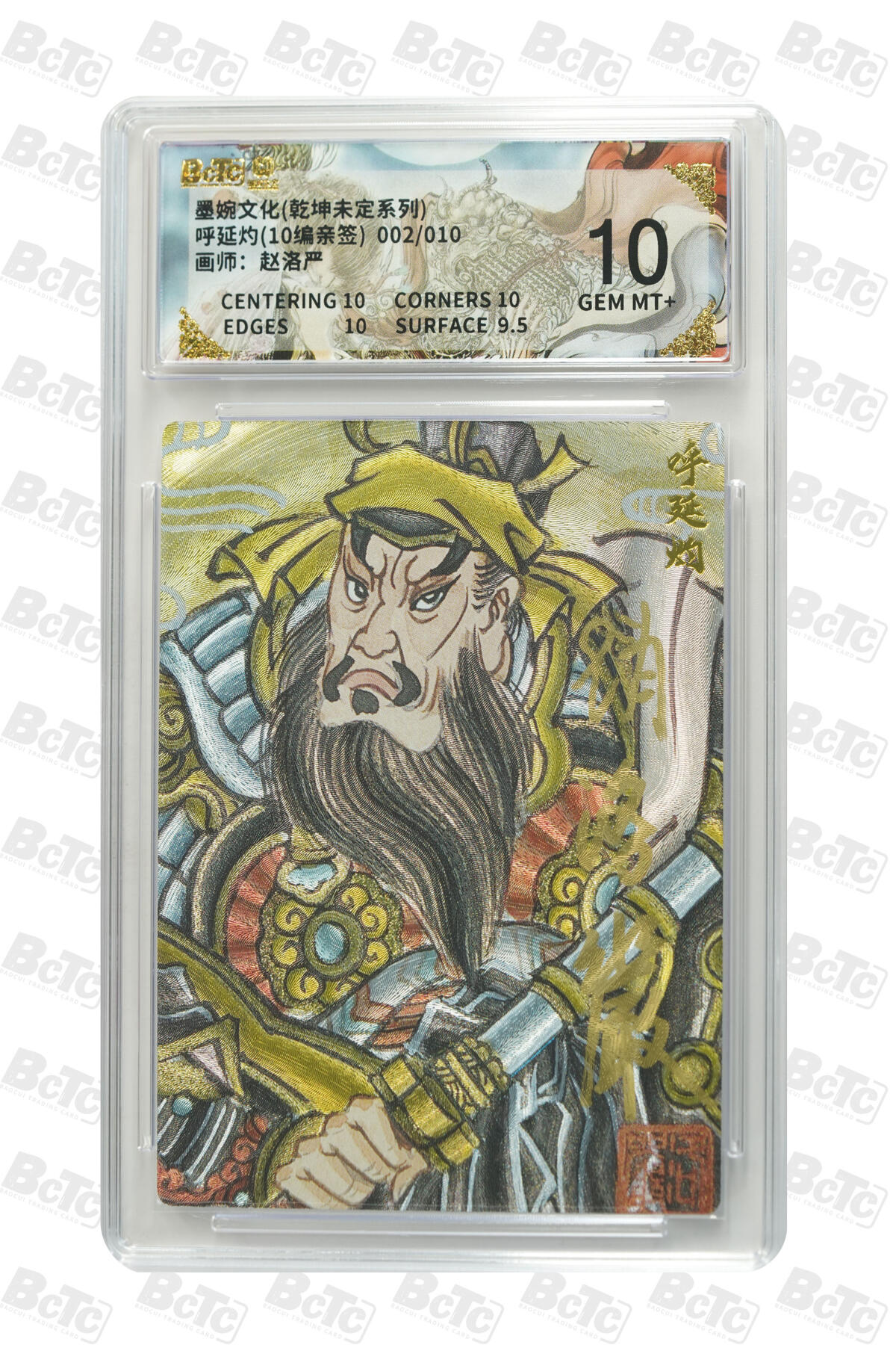 喜灰玩卡拍卖第五期，接拍品0佣金，欢迎送拍，释放现金流，让自己有资金可以购买更多喜欢的卡牌，让别的卡友能淘到更多心仪的卡牌 墨婉文化 赵洛严老师亲签呼延灼  002/010编