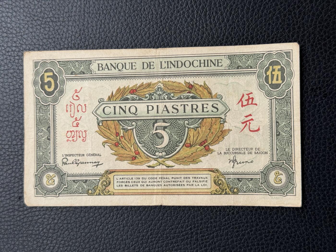 桂P钱币文化工作室拍卖第四十七期 法属印支东方汇理银行1942-1945年皮阿斯特纸币，少见品相