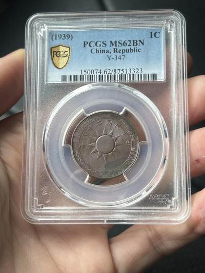 PCGS评级MS62～民国二十八年党徽一分 - PCGS评级MS62～民国二十八年党徽一分