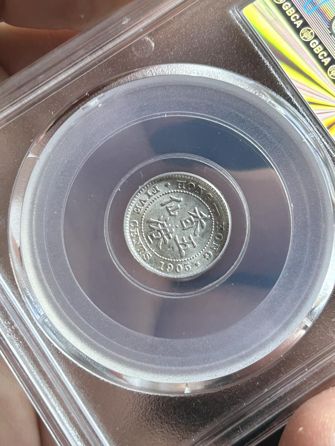 公博MS62～1905香港五仙银币