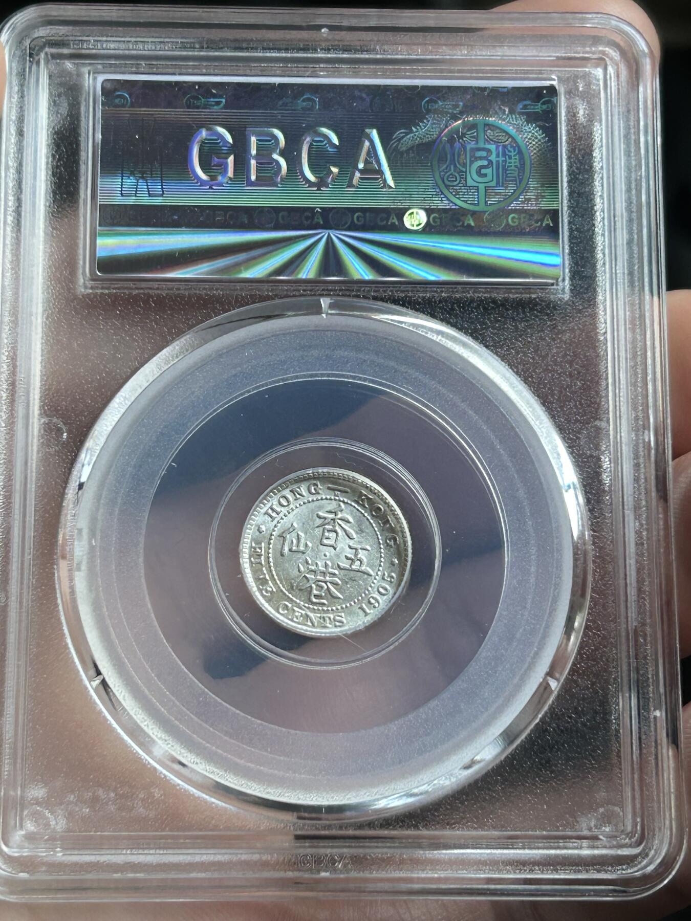 公博MS62～1905香港五仙银币