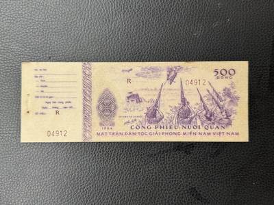 桂P钱币文化工作室拍卖第四十七期 - 越南民主共和国1964年版革命公债券500盾，少见品种