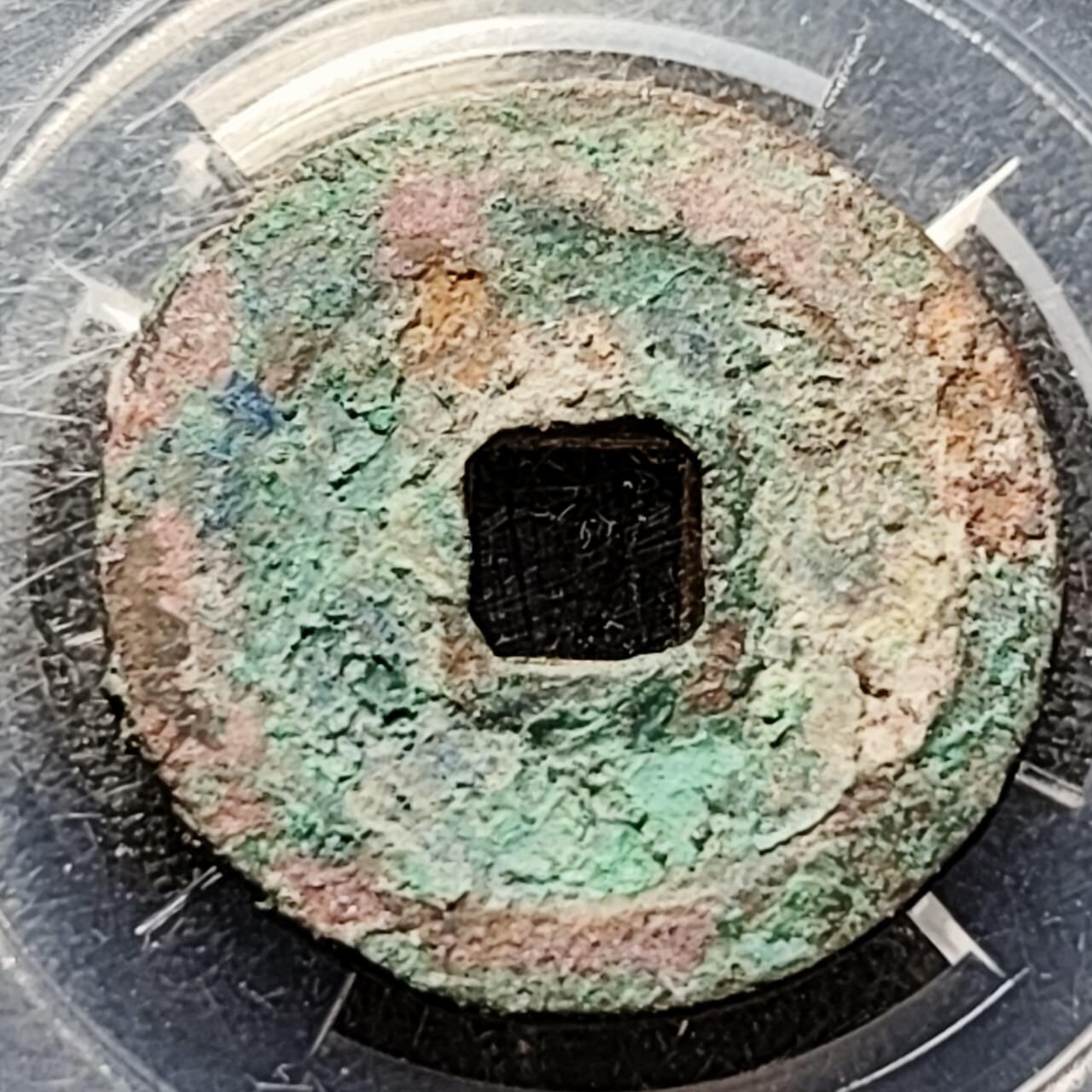 泉币菌-第201场- 新年快乐 新年第9场 本场拍品多 请提前出价（正月十五统一发货） 吉语钱 宋 天禧通宝