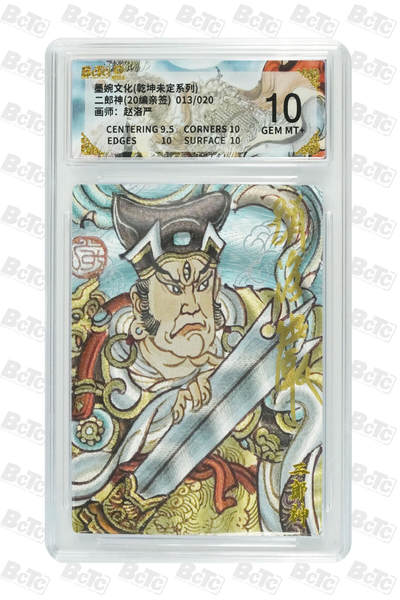 喜灰玩卡拍卖第五期，接拍品0佣金，欢迎送拍，释放现金流，让自己有资金可以购买更多喜欢的卡牌，让别的卡友能淘到更多心仪的卡牌 - 墨婉文化 赵洛严老师亲签二郎神(20编亲签) 013/020