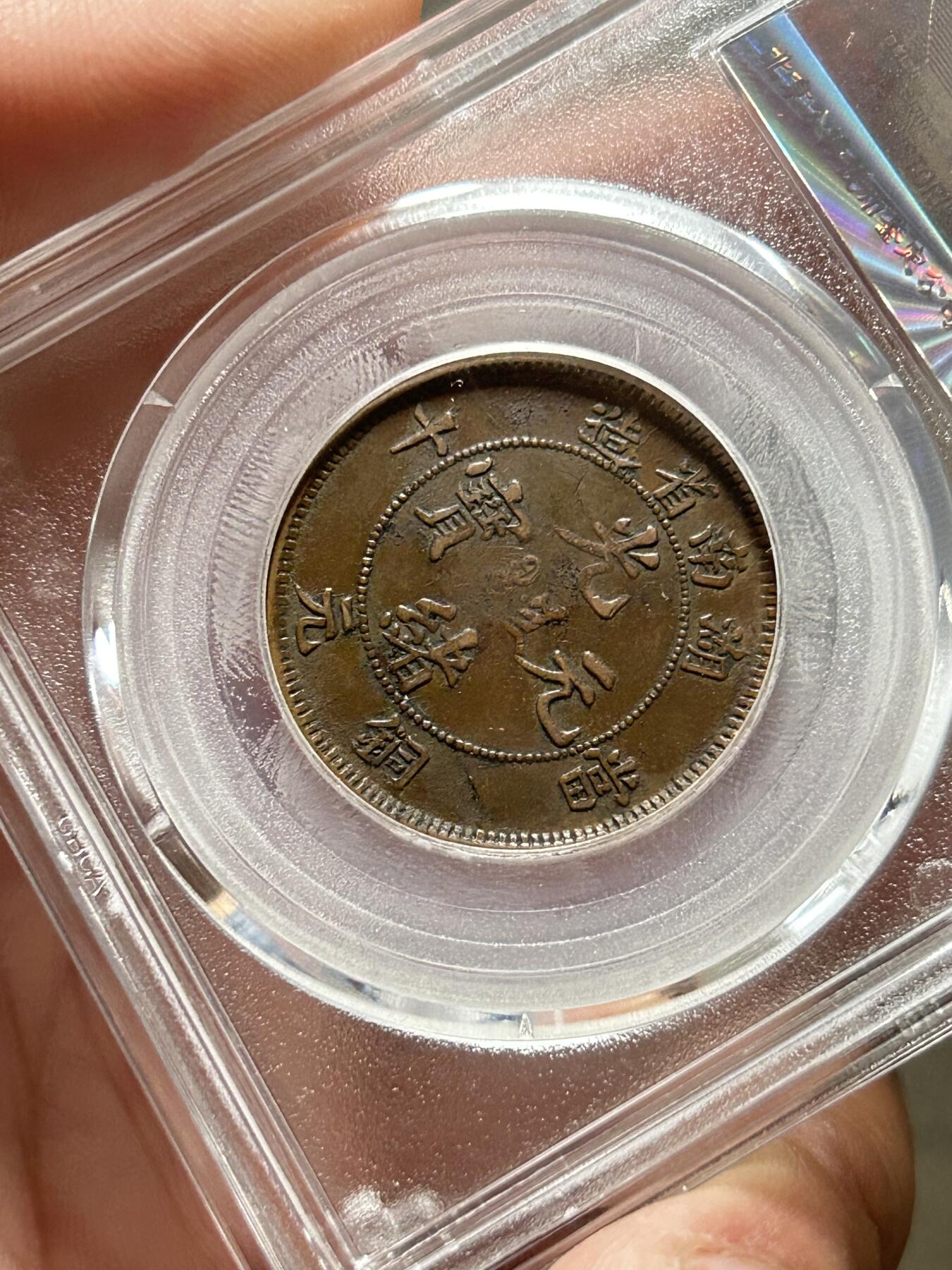 公博AU50～湖南光绪十文扁龙