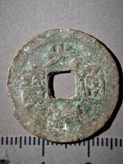 118期新疆红钱粟特钱币丝路钱币专场 - E新疆红钱版式