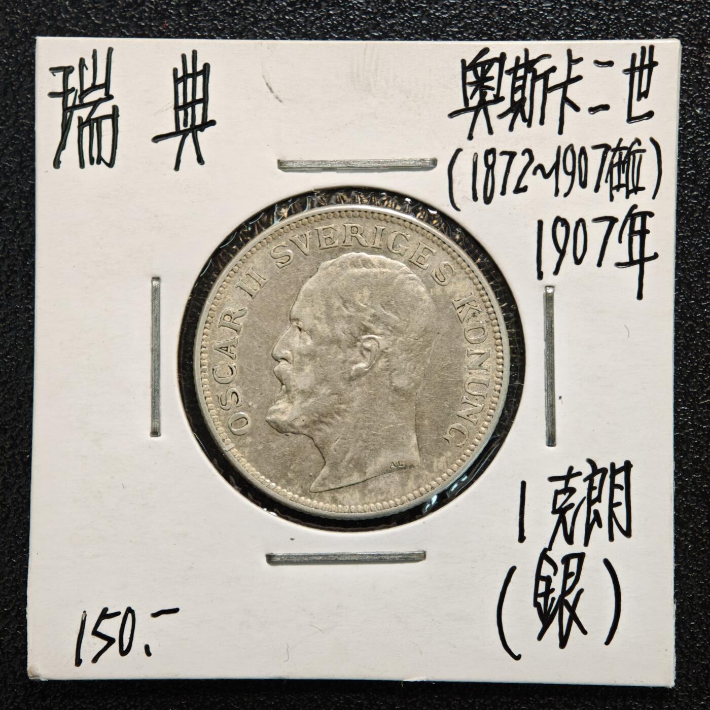 【德藏】世界币章拍卖第166期（拍品征集中~欢迎藏友联系） 老藏家集藏系列之- 4枚一组 1952年 瑞典50欧尔银币 及 1955年 瑞典10偶尔银币 及 1952年 瑞典25欧尔银币 及 1907年 瑞典800银1克朗银币 入册20余年·附有当年购入价