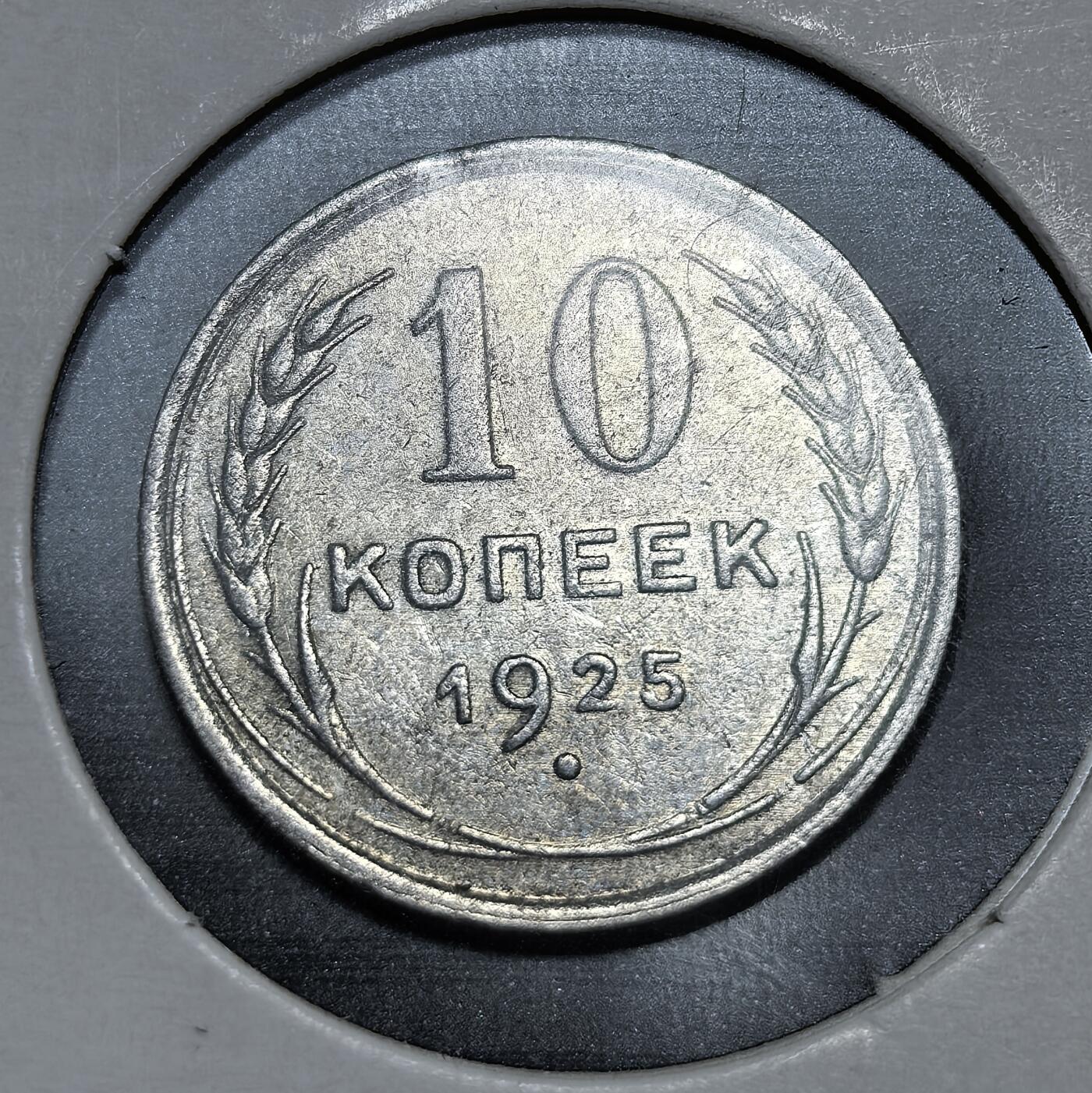 外国优质老铜币银币，正月十二晚九点倒数截拍，满百包邮可寄存，持续收拍 苏联1925年10戈比银币，正面为苏联国徽与 “全世界无产者，联合起来！” 口号，背面标注面值与麦穗纹。它发行于新经济政策时期，是苏联重建货币体系、巩固新生政权的重要实物见证。