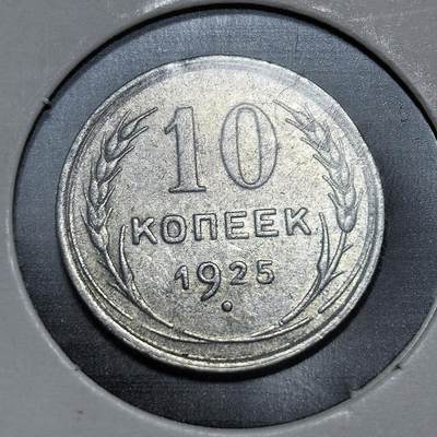 外国优质老铜币银币，正月十二晚九点倒数截拍，满百包邮可寄存，持续收拍 - 苏联1925年10戈比银币，正面为苏联国徽与 “全世界无产者，联合起来！” 口号，背面标注面值与麦穗纹。它发行于新经济政策时期，是苏联重建货币体系、巩固新生政权的重要实物见证。