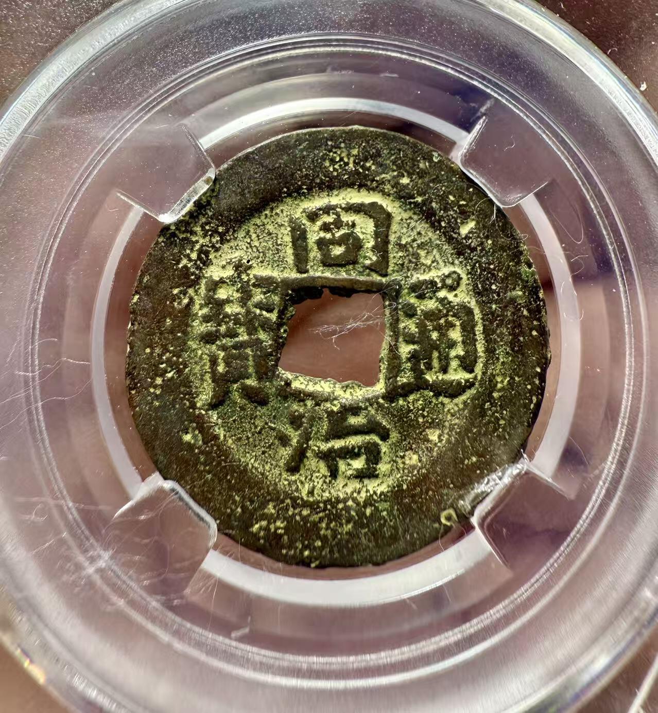 七河·世界世界币章杂件小拍（总第39期） 新疆红钱同治通宝宝新新十