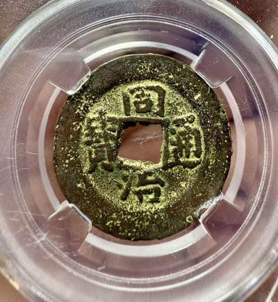 七河·世界世界币章杂件小拍（总第39期） - 新疆红钱同治通宝宝新新十