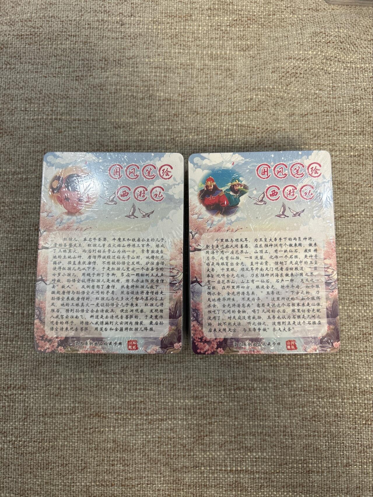 喜灰玩卡拍卖第五期，接拍品0佣金，欢迎送拍，释放现金流，让自己有资金可以购买更多喜欢的卡牌，让别的卡友能淘到更多心仪的卡牌 山河潮玩西游记 彩闪110张大全套（全新未开封）