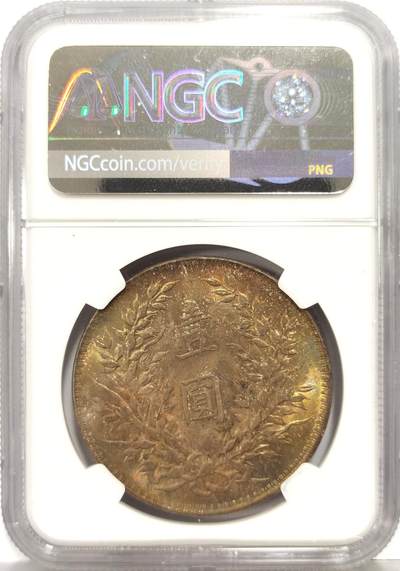 博洋堂世界钱币拍卖第162期（全场包邮） NGC MS63 民国十年袁像大头壹圆，五彩包浆，状态出众