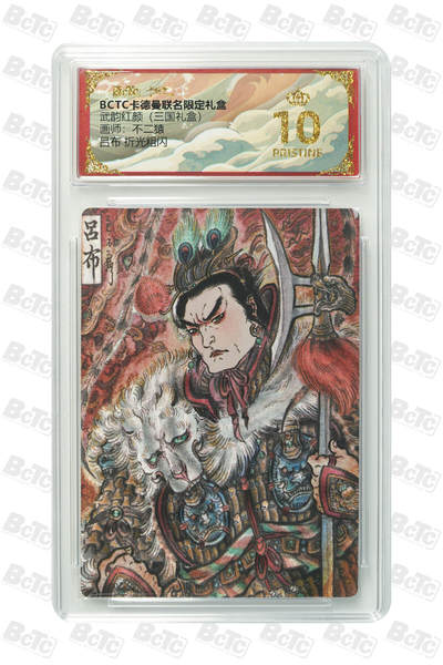 阳大大卡牌拍卖第103期（持续收拍品，周五晚上九点截拍，进群福利早知道） - 【爆金】卡德曼联名限定礼盒 武韵红颜 三国礼盒 不二猿 吕布 折光粗闪 947