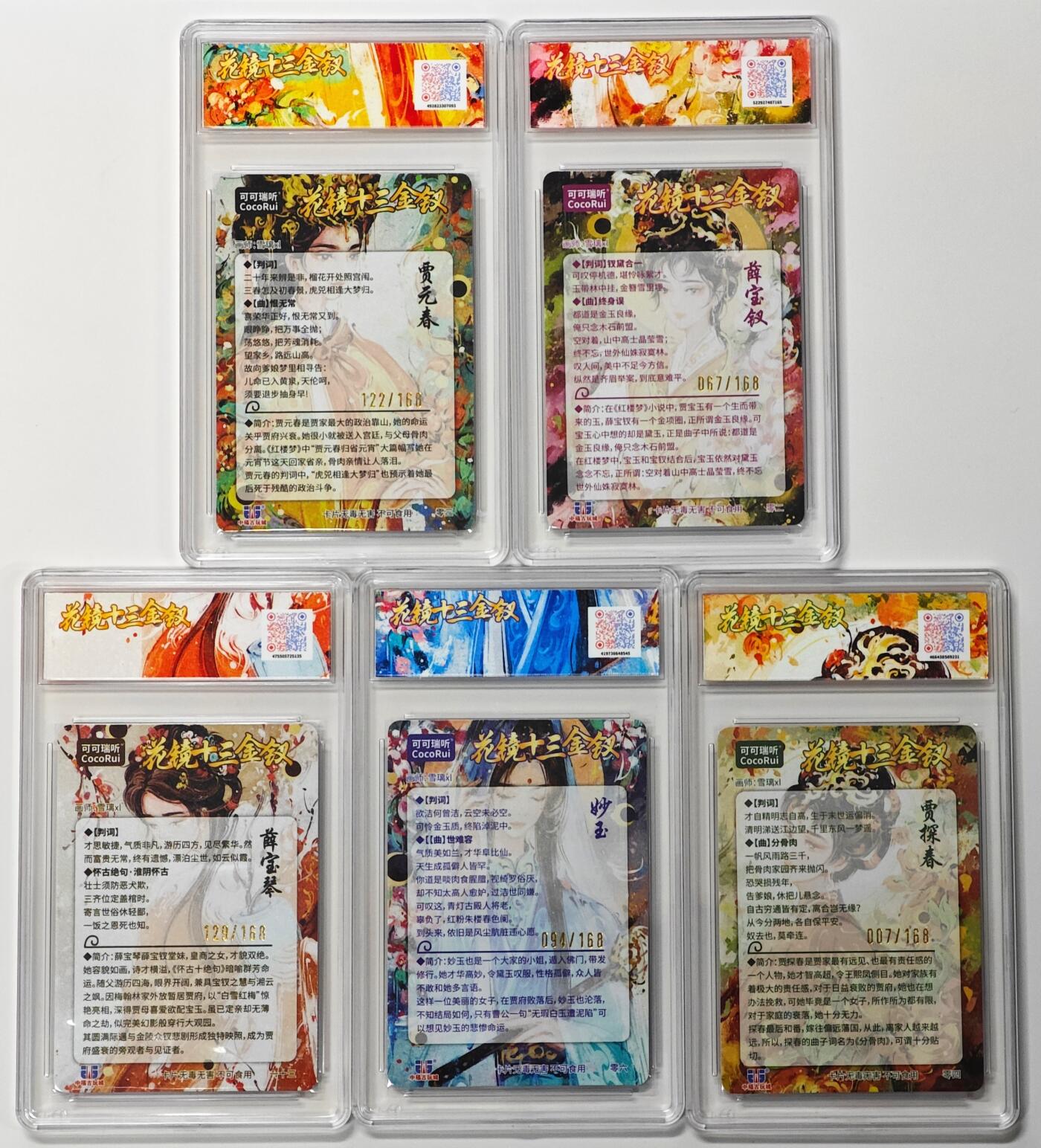 白泽拍卖卡牌手绘专场第33期（去岁千般皆如愿 今年万事定称心） 2025 麦稀奇收藏嘉年华 花镜十三金钗 5张 贾元春122/168，薛宝钗067/168，薛宝琴129/168，妙玉094/168，贾探春007/168 粗闪 JBH评级 3张10分 2张9.5分 特标
