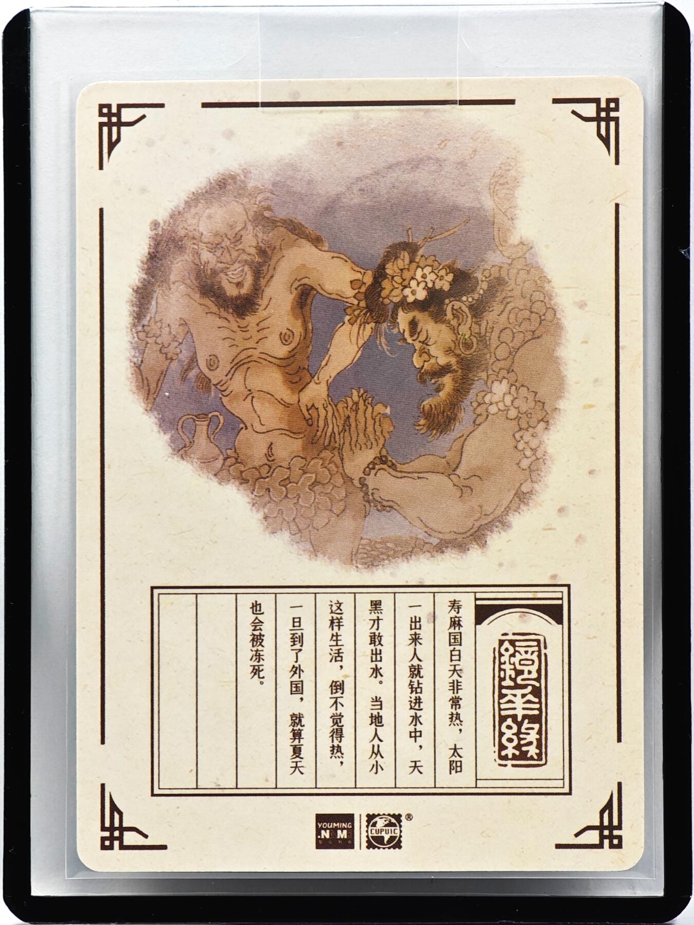 白泽拍卖卡牌手绘专场第33期（去岁千般皆如愿 今年万事定称心） 2023 镜花缘 陈岱青绘 寿麻图  陈岱青亲签 粗闪 卡夹封装