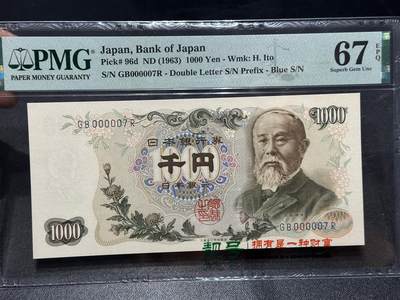 《外钞收藏家》第六百一十三期（ 精品场）（长期征集拍品、欢迎藏友们联系合作） - 1963年日本银行券1000元 伊藤博文 PMG67 超小号7号