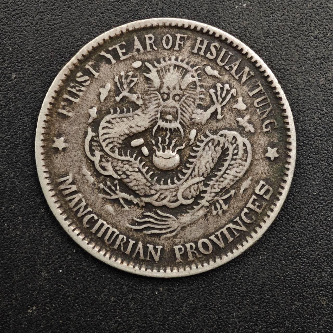 【淘币小摊】实时拍第八百七十一拍   散币银币场    每周一统一发货 宣统元宝东三省造二毫银币