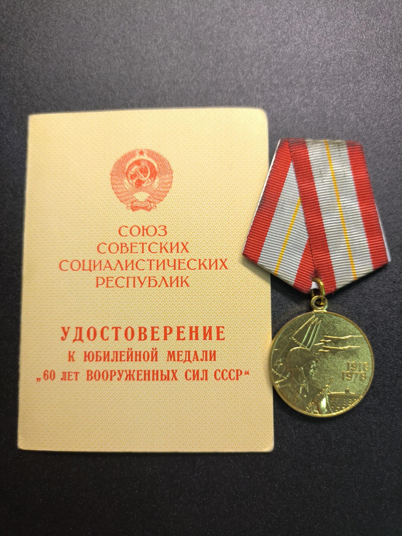 云宸嘉赏-勋臻精藏⭐️年后精品专拍场次🎖 库克尔·弗拉基米尔·维亚切斯拉沃维奇上校的苏联建军60周年奖章及证书