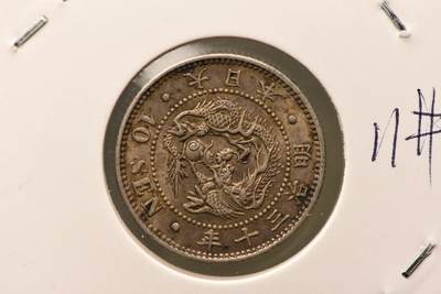 明治三十年龙十钱 - 明治三十年龙十钱