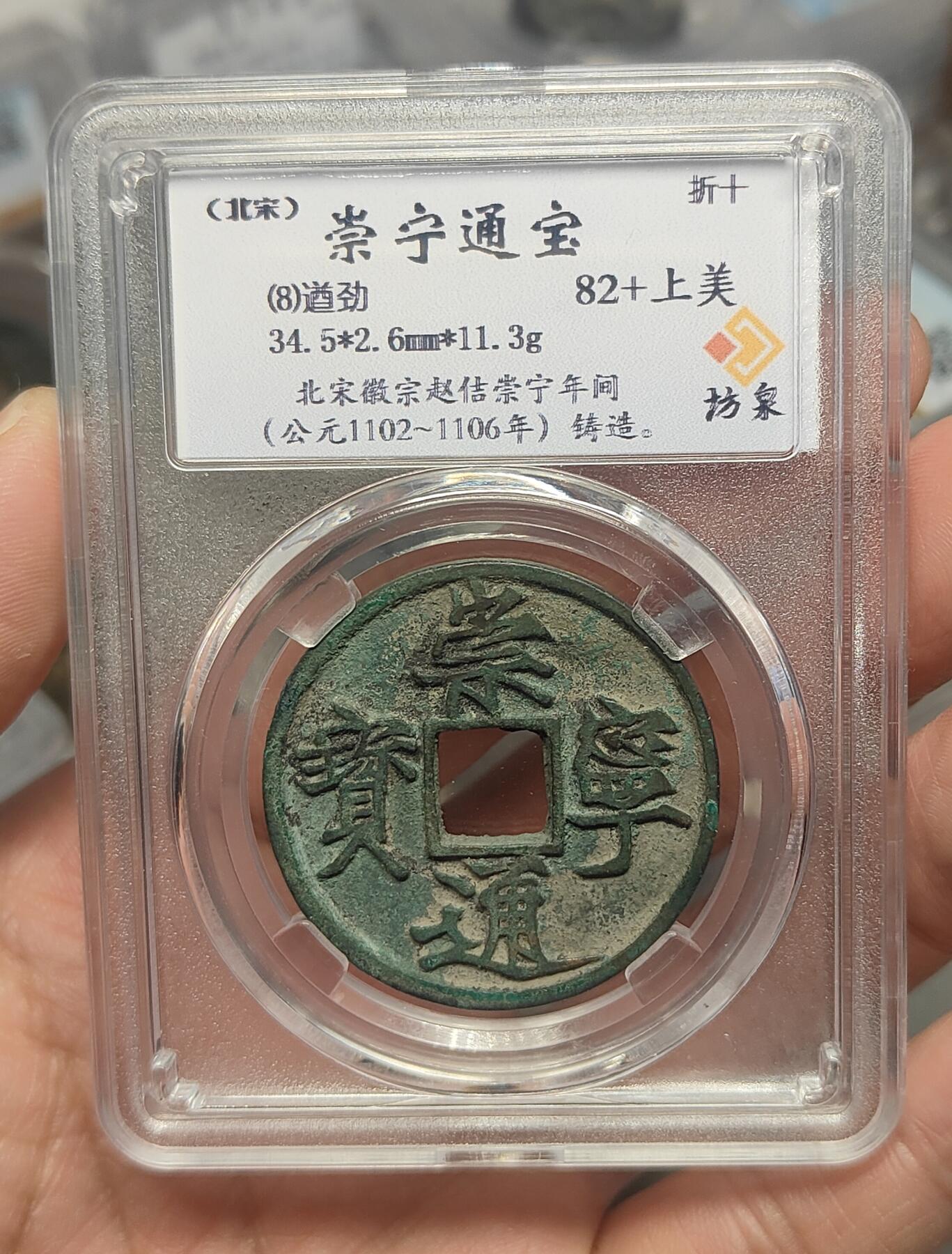 崇宁通宝 遒劲（坊泉）