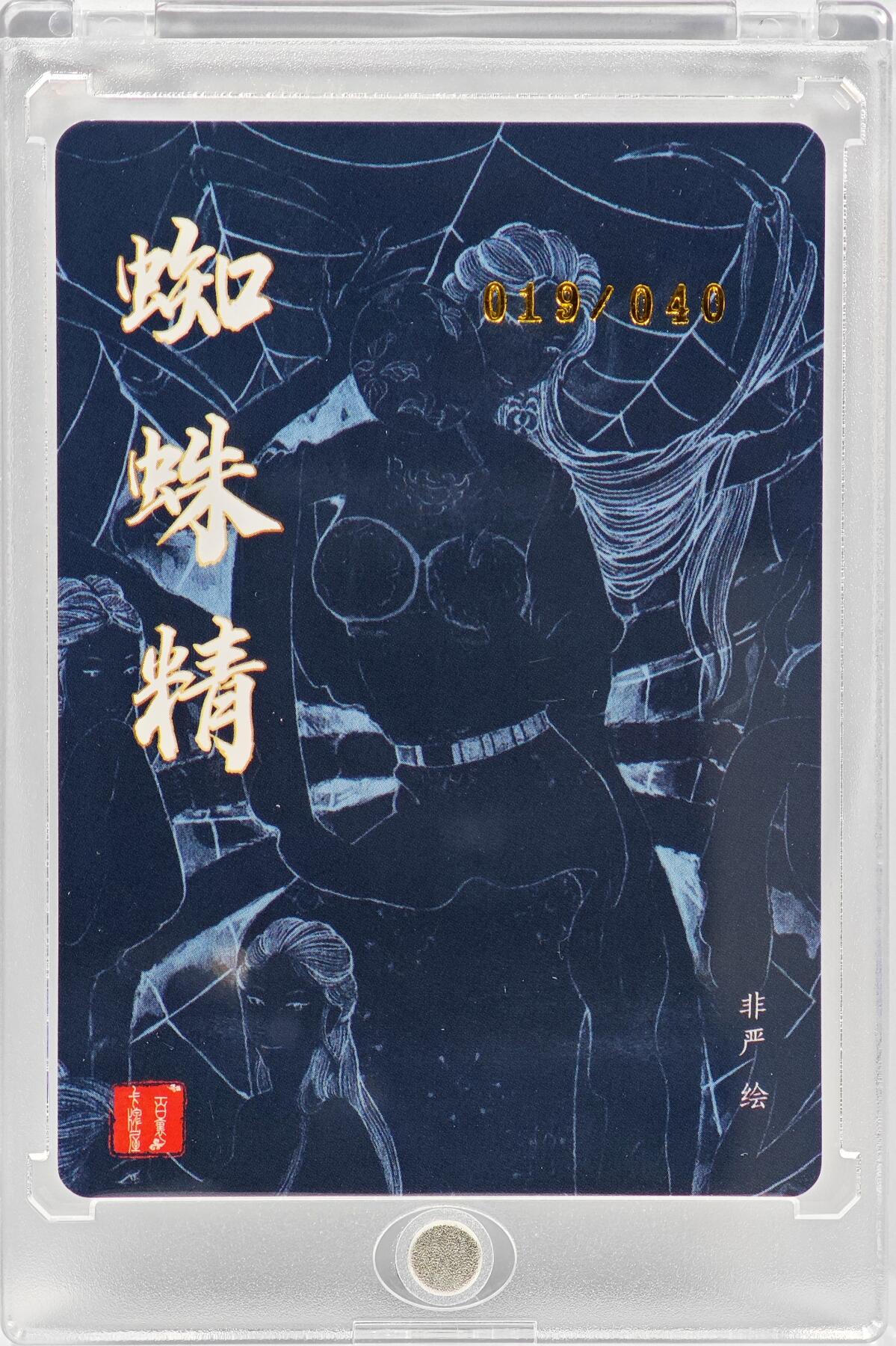 白泽拍卖卡牌手绘专场第33期（去岁千般皆如愿 今年万事定称心） 2025 百里卡牌 蜘蛛精 019/040 非严亲签 粗闪 卡砖封装