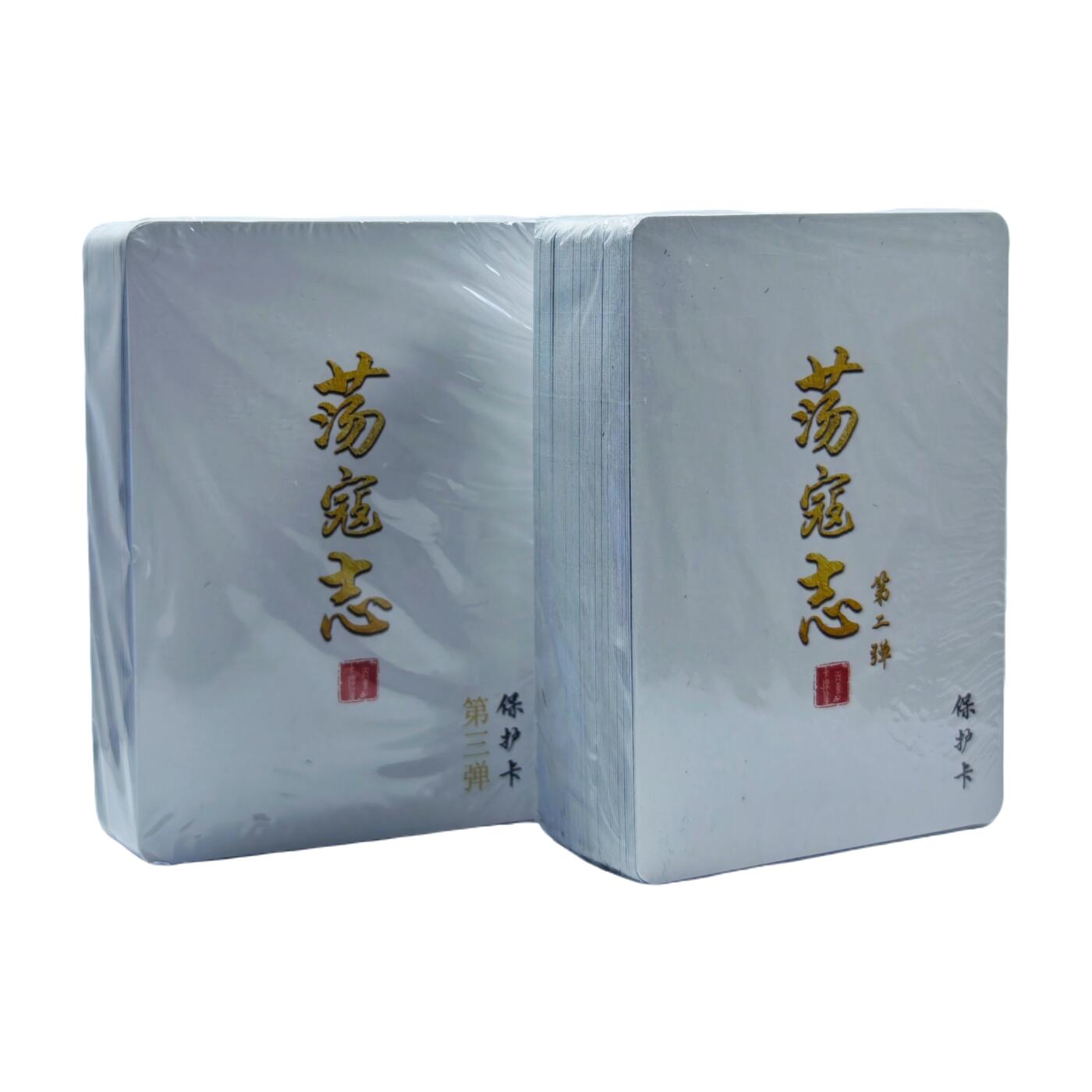 白泽拍卖卡牌手绘专场第33期（去岁千般皆如愿 今年万事定称心） 2025 百里卡牌 荡寇志 第二弹粗闪+第三弹彩闪 全新未拆