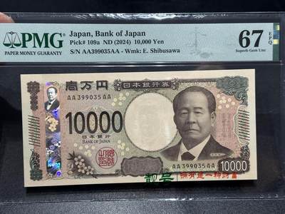 《外钞收藏家》第六百一十三期（ 精品场）（长期征集拍品、欢迎藏友们联系合作） - 2024年日本最新版1万日元 PMG67 无47 AAAA冠