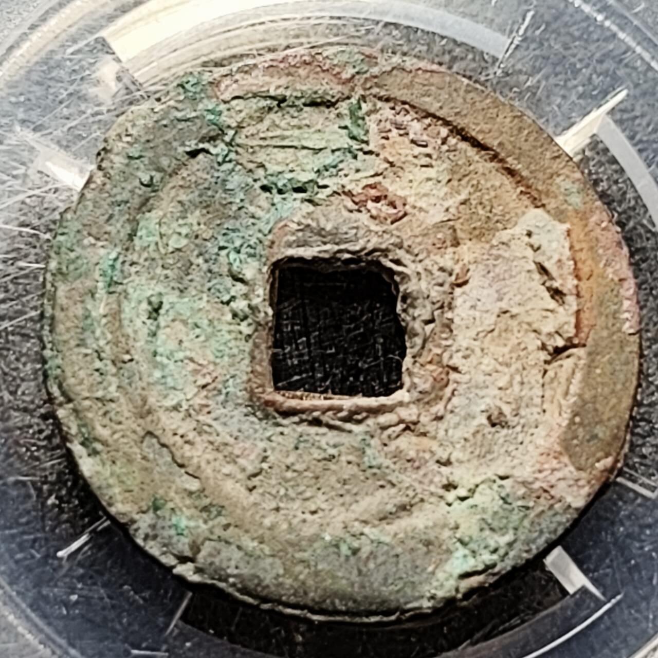 泉币菌-第201场- 新年快乐 新年第9场 本场拍品多 请提前出价（正月十五统一发货） 宋 绍圣元宝