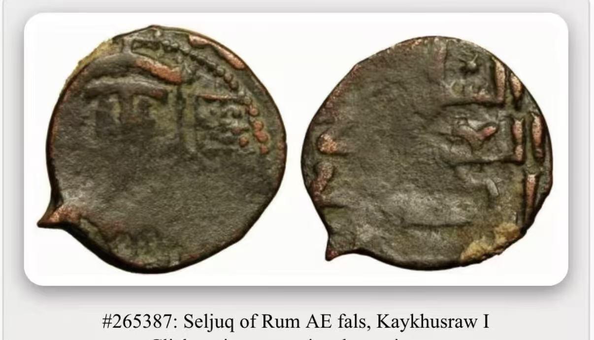 七河·世界世界币章杂件小拍（总第39期） 罕见！中世纪塞尔柱罗姆苏丹国铜币