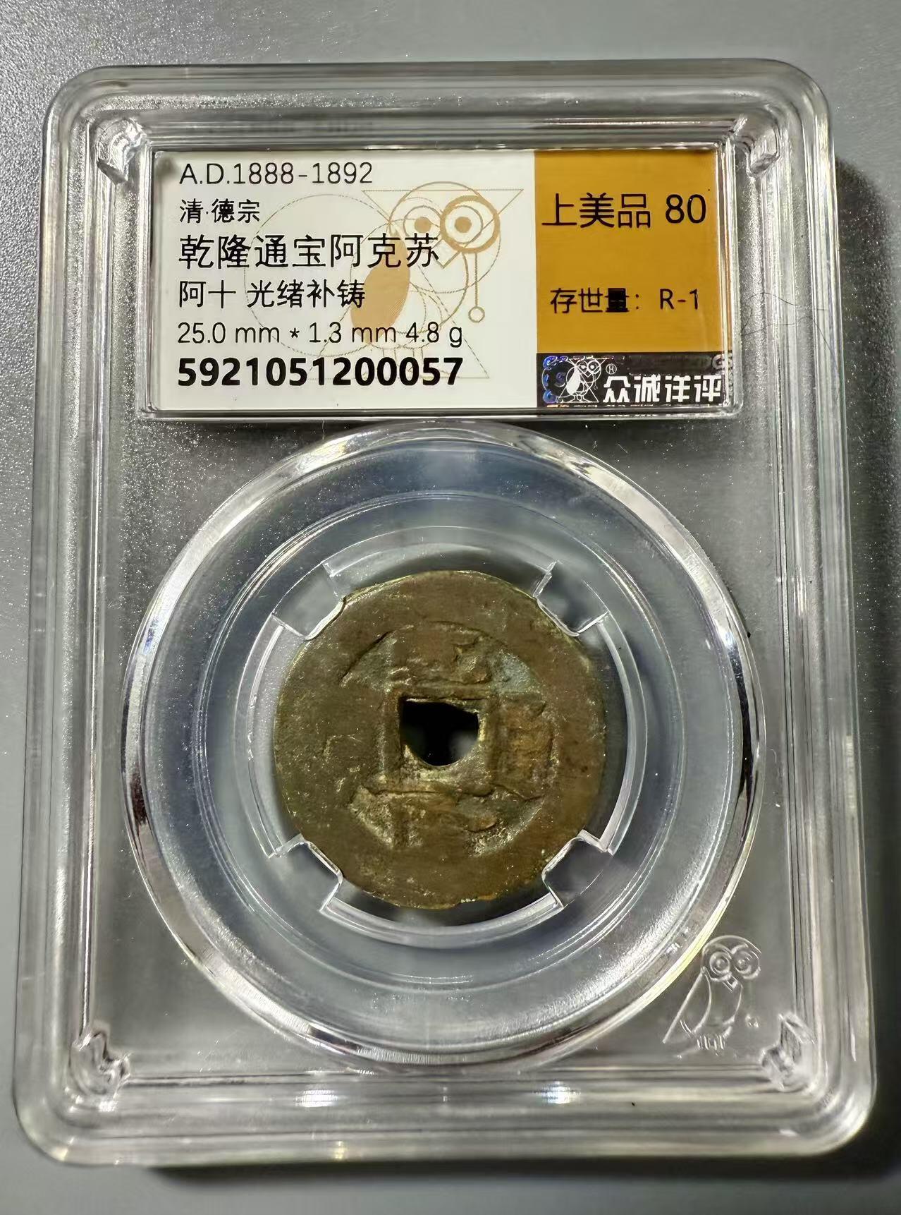 七河·世界世界币章杂件小拍（总第39期） 新疆红钱乾隆通宝阿克苏局