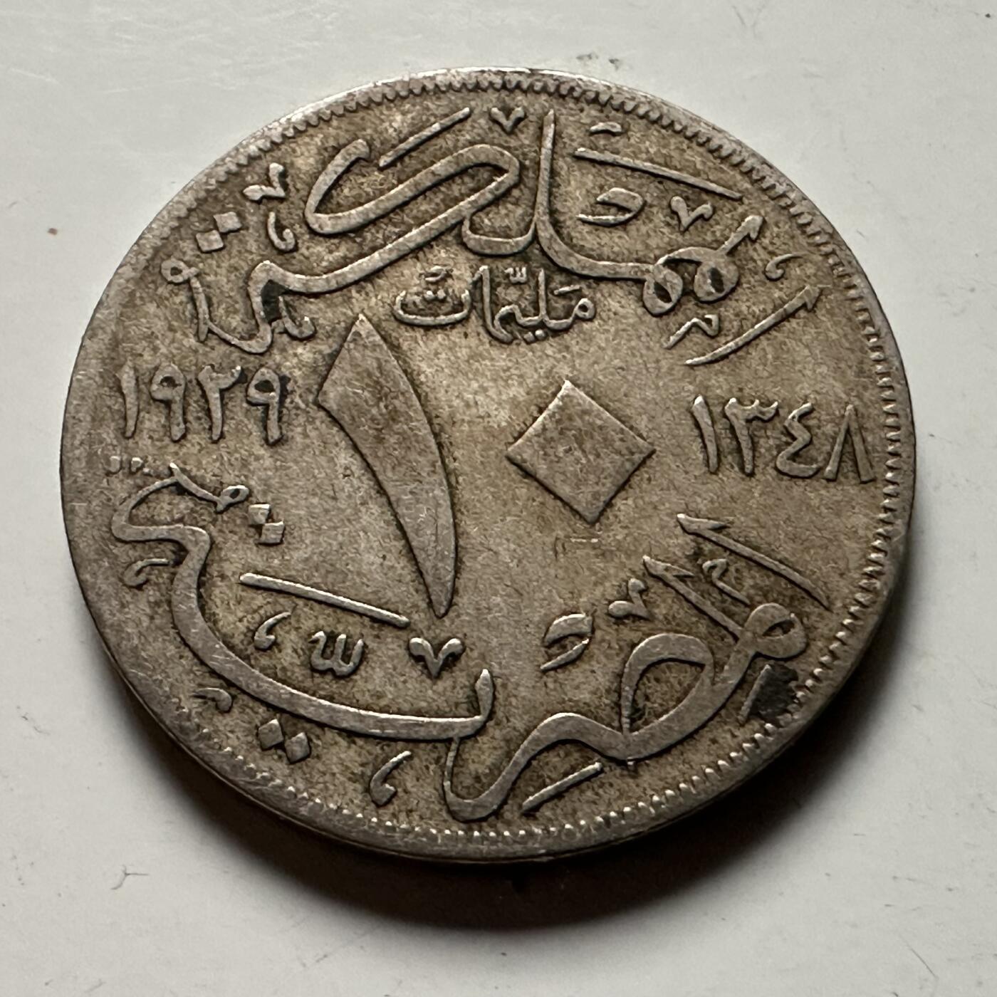 🌹外币初藏🌹🐯2026年第22场  每周二四六晚8️⃣点 接代拍 埃及1929年（回历1348）福阿德一世10米利姆铜镍币