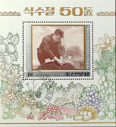 ↓君缘收藏750期☞钱币邮品↓无佣金、可寄存、满30元包邮  - 朝鲜邮票，1997年朝鲜“植树日”设立50周年·金日成邮票小型张