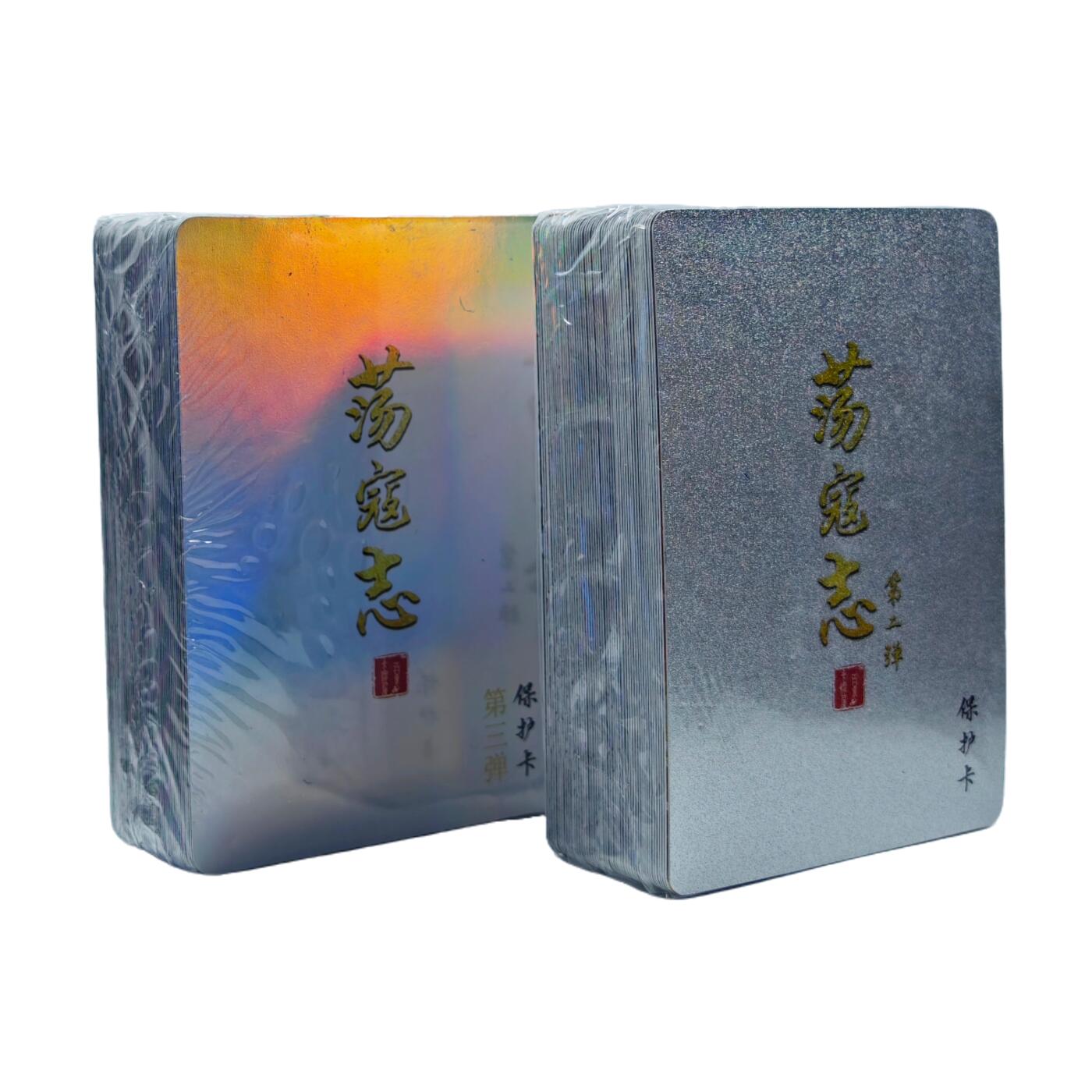 白泽拍卖卡牌手绘专场第33期（去岁千般皆如愿 今年万事定称心） 2025 百里卡牌 荡寇志 第二弹粗闪+第三弹彩闪 全新未拆