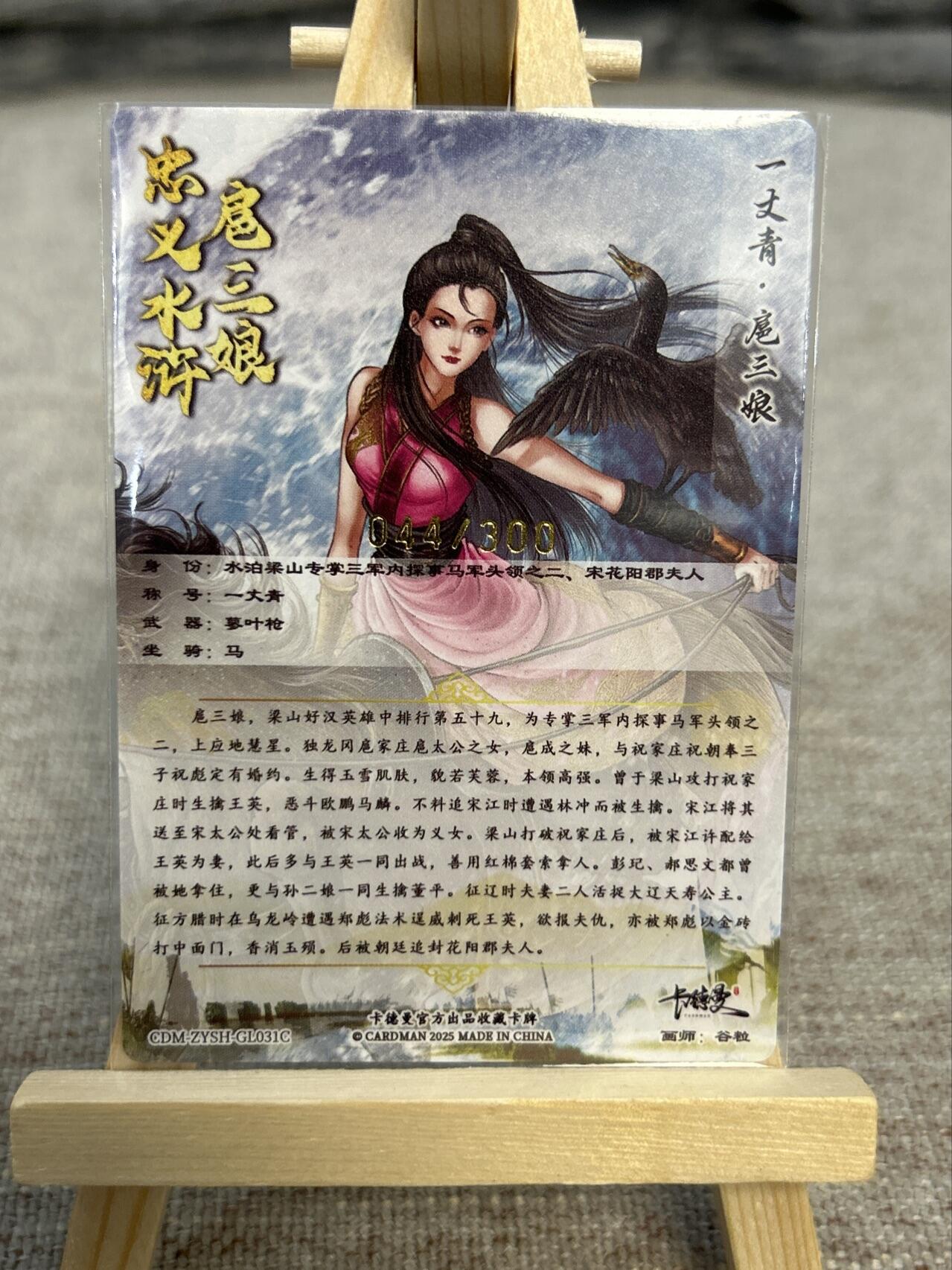 喜灰玩卡拍卖第五期，接拍品0佣金，欢迎送拍，释放现金流，让自己有资金可以购买更多喜欢的卡牌，让别的卡友能淘到更多心仪的卡牌 卡德曼忠义水浒 谷粒绘扈三娘 限编044/300编