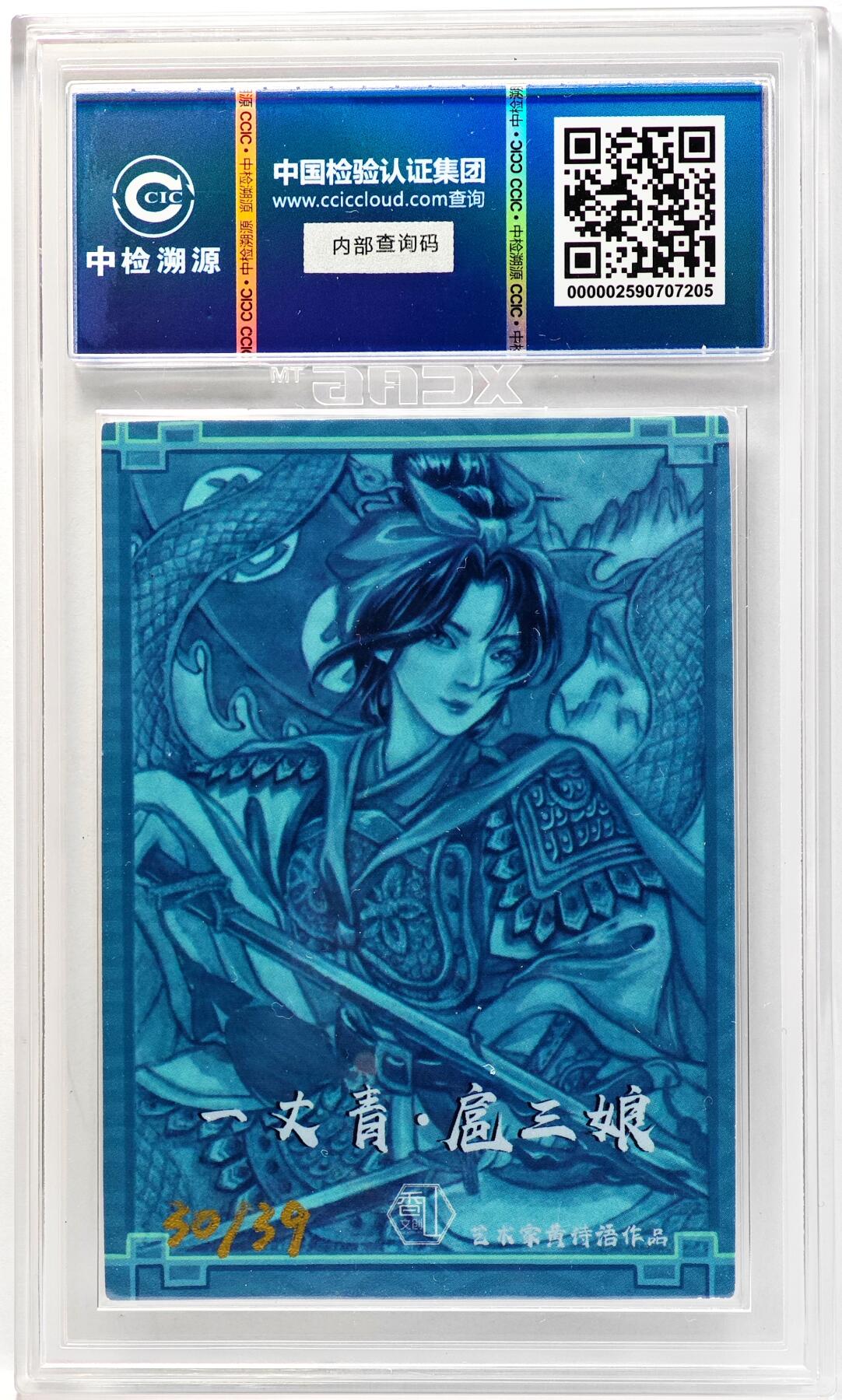 白泽拍卖卡牌手绘专场第33期（去岁千般皆如愿 今年万事定称心） 2024 香山文创 水浒传 扈三娘 黄诗雨亲签  CCIC评级 9分