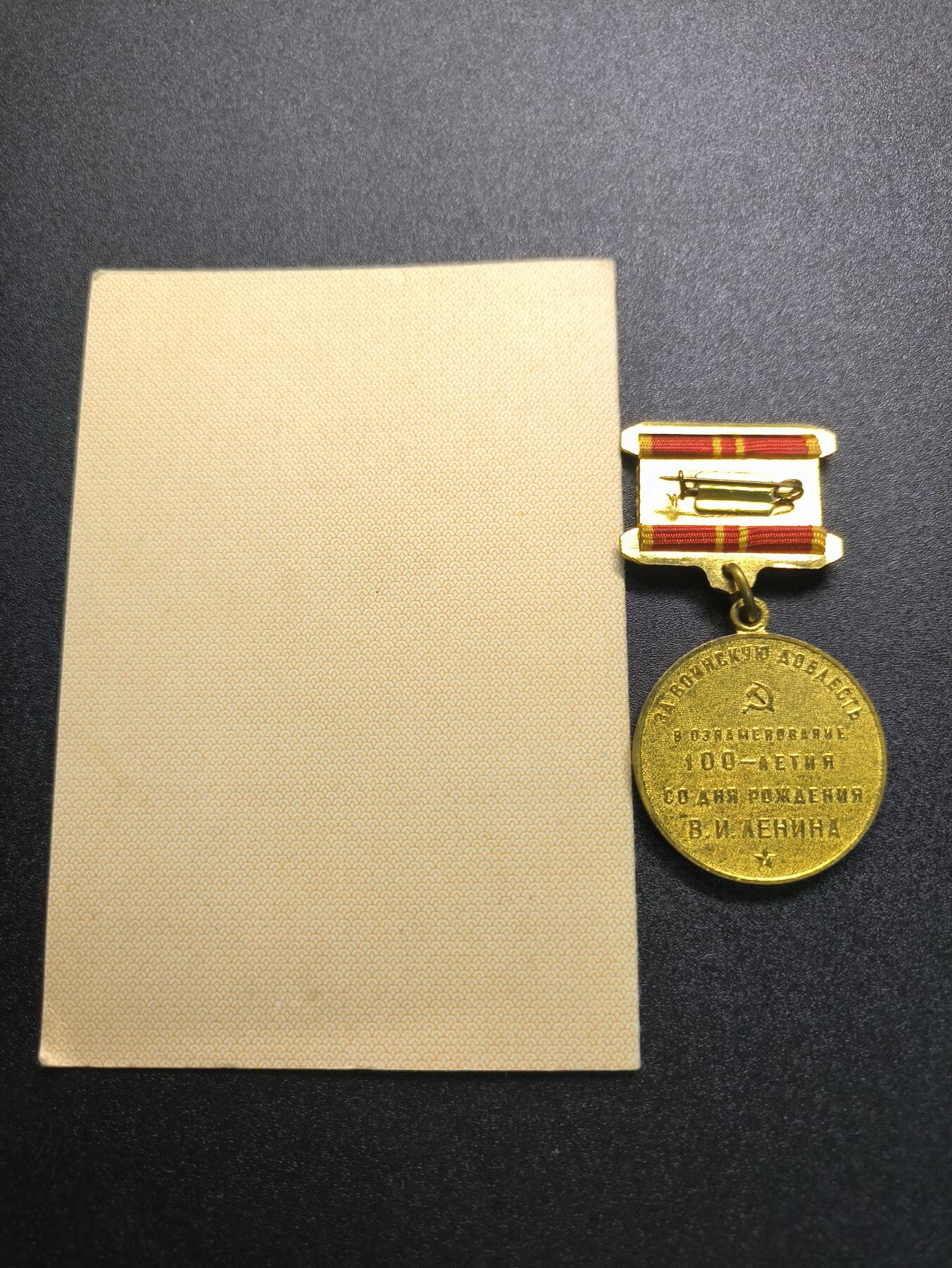 云宸嘉赏-勋臻精藏⭐️年后精品专拍场次🎖 库克尔·弗拉基米尔·维亚切斯拉沃维奇上校的列宁诞辰百年纪念章带证书