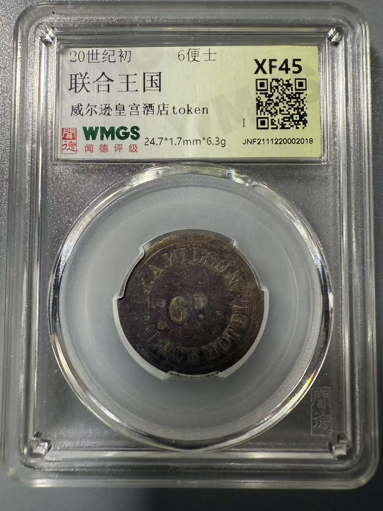 七河·世界世界币章杂件小拍（总第39期） 少见品种英国威尔逊皇宫酒店token