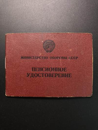 云宸嘉赏-勋臻精藏⭐️元宵节特别专拍场次🎖 - 克利莫维奇·亚历山大·达维多维奇少校的军人退休证（养老金证书）