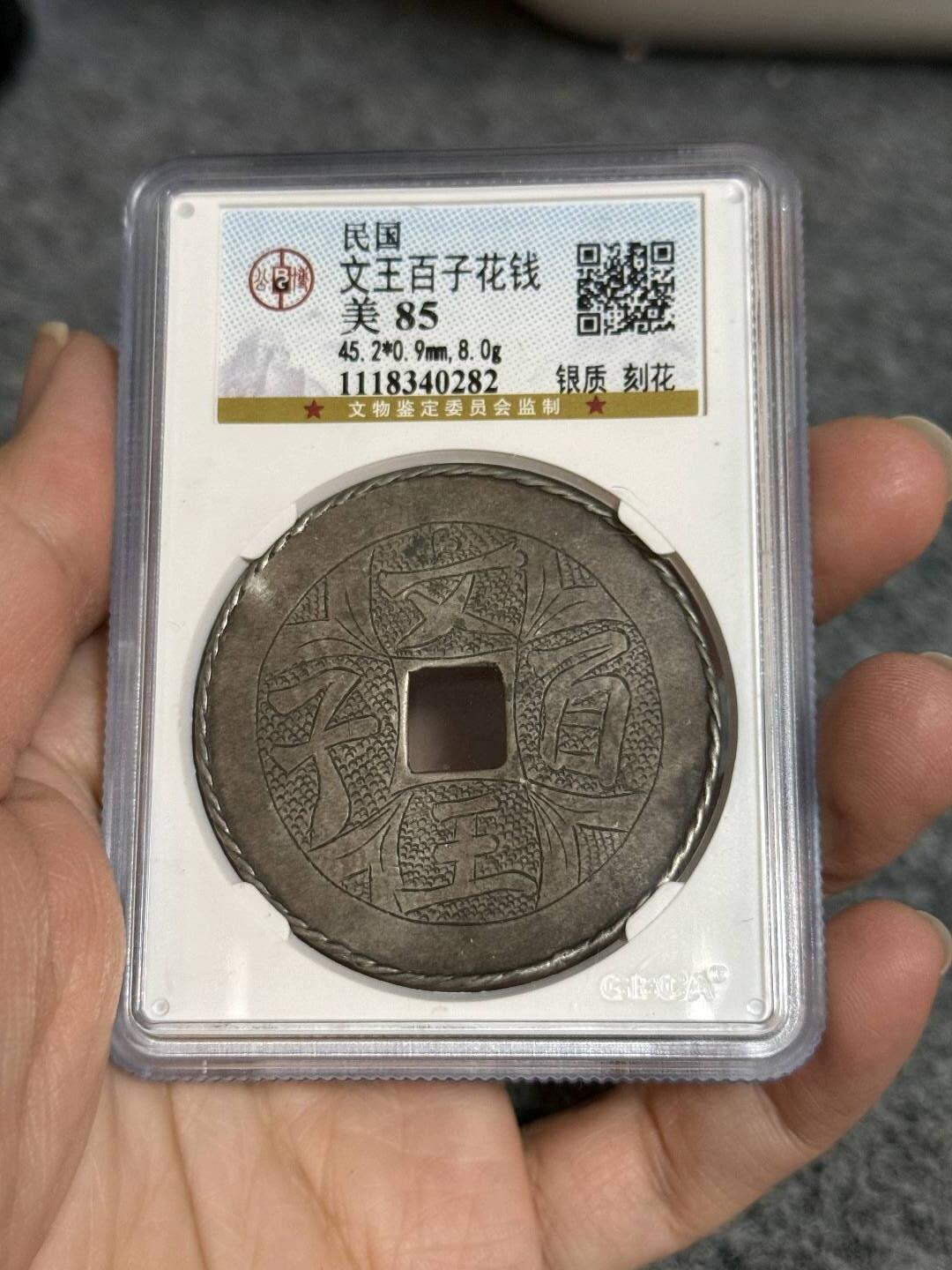 公博85分民国银花钱。文王百子。背蝙蝠桃子