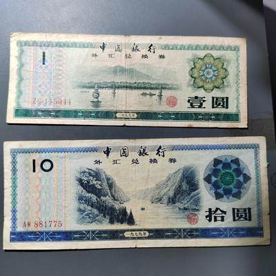 PCAI钱币  27-763  纸币钱币小专场 - 外汇券二张