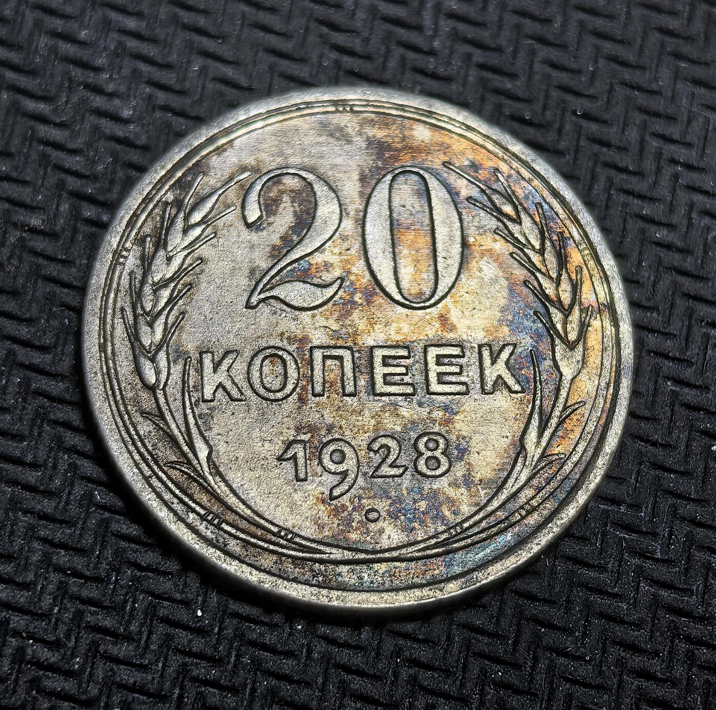 外国优质老铜币银币，正月十二晚九点倒数截拍，满百包邮可寄存，持续收拍 苏联1928年20戈比银币，正面为苏联国徽与 “全世界无产者，联合起来” 的口号，背面是面值与年份，它是苏联第一个五年计划前夕的币制产物，见证了从新经济政策向工业化转型的关键过渡。