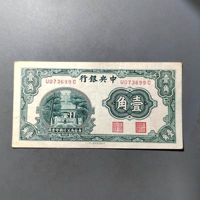 PCAI钱币  27-763  纸币钱币小专场 - 中央银行壹角