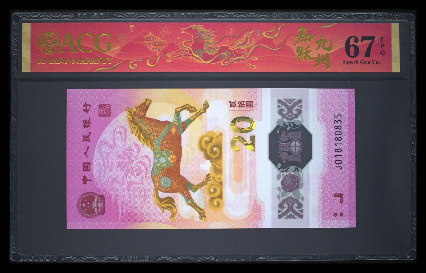 爱藏评级2026年马年贺岁纪念钞春节标天马号