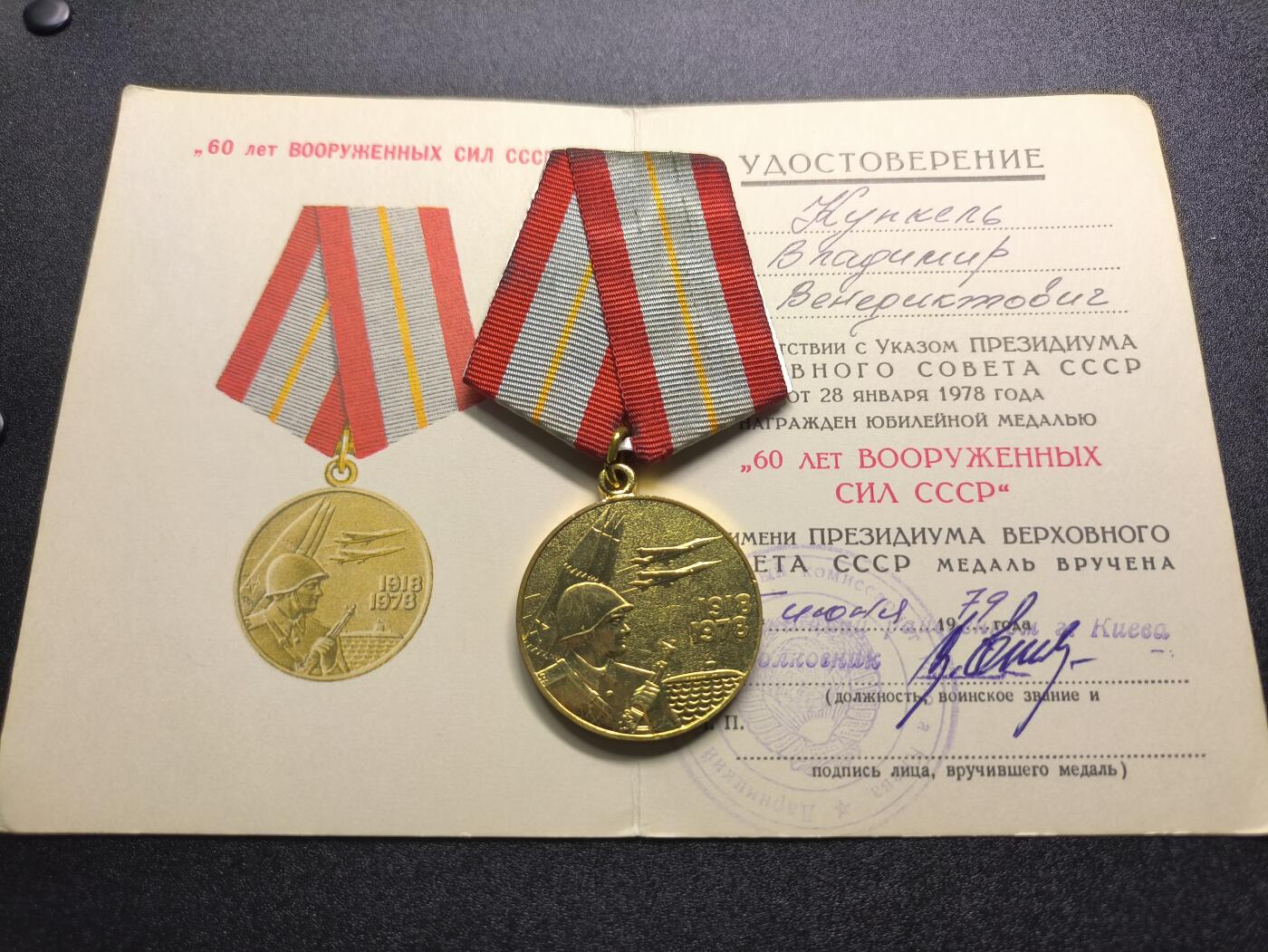 云宸嘉赏-勋臻精藏⭐️年后精品专拍场次🎖 库克尔·弗拉基米尔·维亚切斯拉沃维奇上校的苏联建军60周年奖章及证书