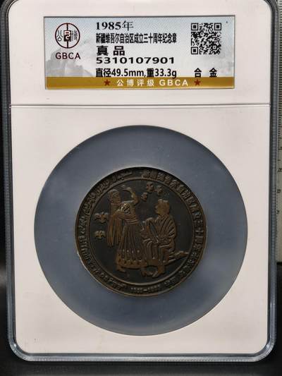 118期新疆红钱粟特钱币丝路钱币专场 - 新疆纪念章