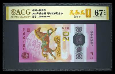 爱藏评级2026年马年贺岁纪念钞数四天马王 - 爱藏评级2026年马年贺岁纪念钞数四天马王