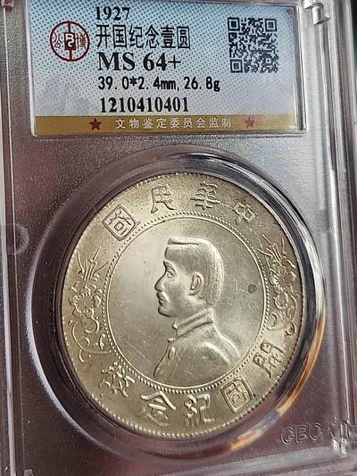 公博(GBCA)MS64+孙小头开国纪念币(六星版)，黄彩转光，原光无洗。 - 公博(GBCA)MS64+孙小头开国纪念币(六星版)，黄彩转光，原光无洗。